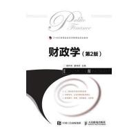 [M]财政学-9787115461032
