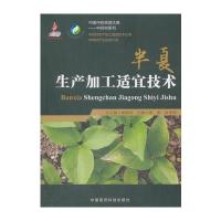 [M]半夏生产加工适宜技术-9787506795159