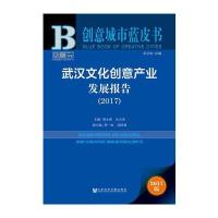 [M]武汉文化创意产业发展报告.2017-9787520120043