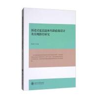 [M]渐进式延迟退休年龄政策设计及实现路径研究-9787313183781