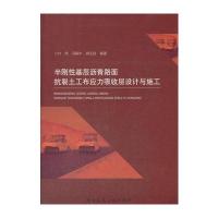 [M]半刚性基层沥青路面抗裂土工布应力吸收层设计与施工-9787112209644