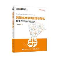 [M]跨境电商SNS营销与商机-9787121325847