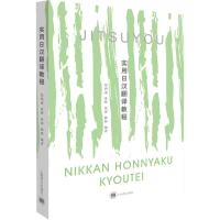 [N]实用日汉翻译教程-9787566310811