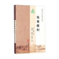 [M]伤寒指归 (清)戈颂平 等 撰;阚湘苓 等 注 著作 -9787515207278