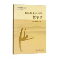 [M]舞蹈基本功训练教学法-9787562188889