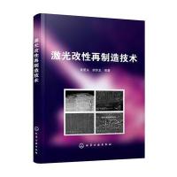 [M]激光改性再制造技术-9787122307880