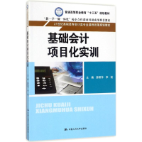 [M]基础会计项目化实训-9787300244693