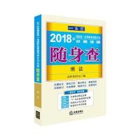 [M]国家统一法律职业资格考试分类法规随身查-9787519715168