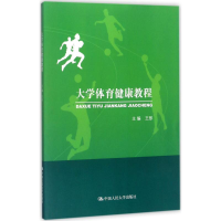 [M]大学体育健康教程-9787300247625