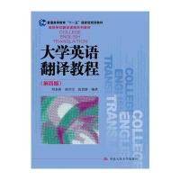 [M]大学英语翻译教程-9787300247564