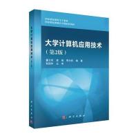 [M]大学计算机应用技术-9787030534514