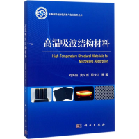 [M]高温吸波结构材料-9787030536006