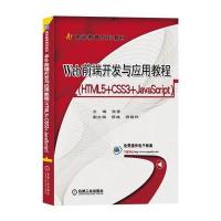 [M]Web前端开发与应用教程-9787111570905