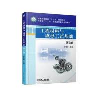 [M]工程材料与成形工艺基础-9787111579045