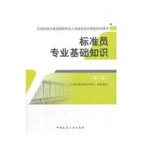 [M]标准员专业基础知识-9787112213122