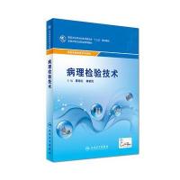 [M]病理检验技术-9787117246194