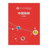 [M]中国税制-9787300251448