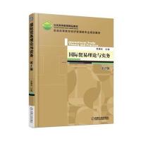 [M]国际贸易理论与实务-9787111571988