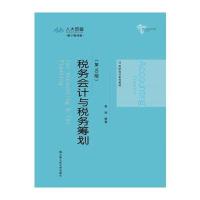 [M]税务会计与税务筹划-9787300248035