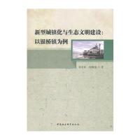 [M]新型城镇化与生态文明建设-9787520307949