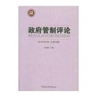 [M]政府管制评论-9787520309929