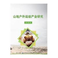 [M]山地户外运动产业研究-9787518041855