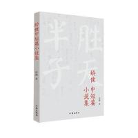 [M]矫健中短篇小说集-9787506396325