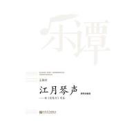 [M]江月琴声-9787103053621