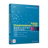 [M]Adobe Dreamweaver CS6网页设计与制作案例技能实训教程-9787302481904