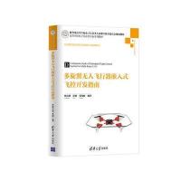 [M]多旋翼无人飞行器嵌入式飞控开发指南-9787302472568