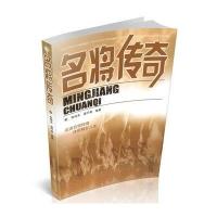 [M]名将传奇-9787544096904