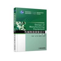 [M]机械制造装备设计-9787111580522