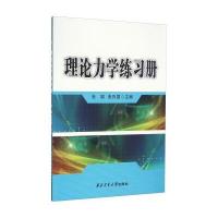 [M]理论力学练习册-9787561246764