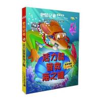 [M]活力鼠智救海之瞳-9787556833566