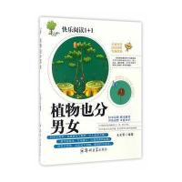 [M]植物也分男女-9787564526702