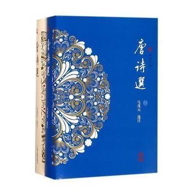 [M]唐诗选-9787532585137