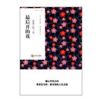 [M]最后开的花-9787555256090