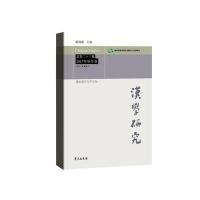 [M]汉学研究-9787507753578