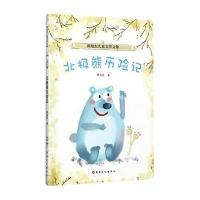 [M]北极熊历险记-9787546995182