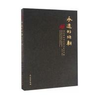 [M]永远的北朝:深圳博物馆北朝石刻艺术展(平装)/赵超-9787501046539