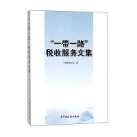 [M]"一带一路"税收服务文集-9787567806474