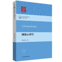 [M]网络心理学 周宗奎 等 著 -9787567563735