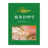 [M]税务管理学/李传喜/经济管理类课程教材-9787300253022