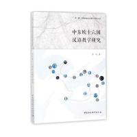 [M]中东欧十六国汉语教学研究-9787520307710