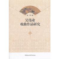 [M]吴伟业戏曲作品研究-9787516197981