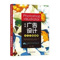 [M]Photoshop+Illustrator商业广告设计从入门到精通-9787111588498