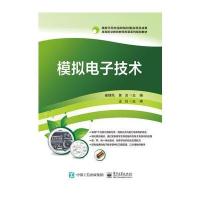 [M]模拟电子技术-9787121304491
