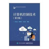 [M]计算机控制技术-9787121328503