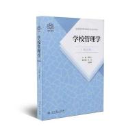 [M]学校管理学(第5版)-9787107321870