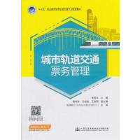 [M]城市轨道交通票务管理-9787114143915